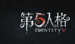 第五人格新手点天赋推荐 第五人格天赋加点推荐