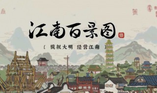 江南百景图故事介绍（江南百景图故事汇总）