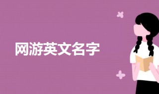 网游英文名字（网游英文名字大全）