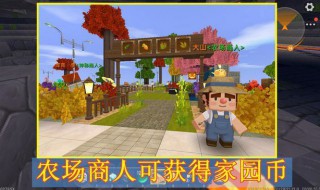 迷你世界怎么更新家园(迷你世界我的家园更新怎么玩)