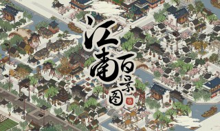 江南怎么升级客栈 江南背景图客栈升级