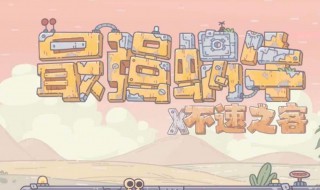 最强蜗牛机械蜗牛怎么解锁（最强蜗牛巨龙蜗牛怎么解锁?）