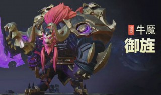 王者荣耀怎么玩好辅助牛魔（王者荣耀牛魔怎么玩才厉害）