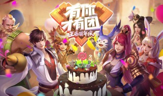 王者荣耀第五周年庆什么时候开始 王者荣耀五周年是哪天