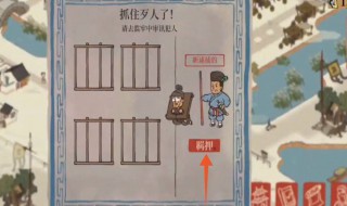 江南百景怎么抓到贼（江南百景图如何快速抓盗贼）