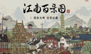 江南百景图攻略珍宝搭配 江南百景图最新珍宝搭配