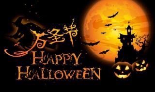 万圣节说说文案 万圣节说说文案搞笑