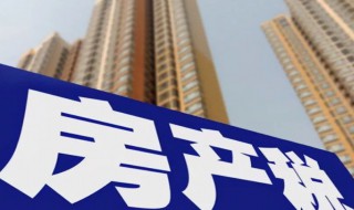 上海房产税如何计算 上海房产税如何计算家庭人口