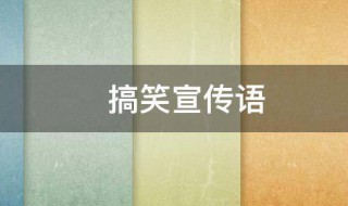 搞笑宣传语 吸引人搞笑宣传语