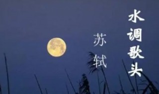 水调歌头送王子初之太原原文翻译(水调歌头原文译文)