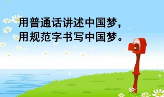 推广普通话手抄报内容儿童（推广普通话手抄报内容儿童篇）