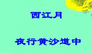 西江月夜行黄沙道中原文翻译(西江月夜行黄沙道中,的翻译)