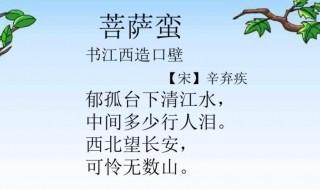 菩萨蛮书江西造口壁原文翻译 菩萨蛮书江西造口壁原文及翻译