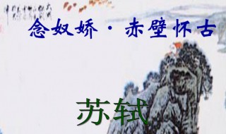 念奴娇赤壁怀古原文翻译 念奴娇赤壁怀古原文翻译注释