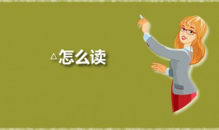 △怎么读 △t怎么读