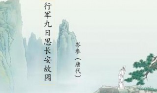 行军九日思长安故园原文翻译 行军九日思长安故园的翻译及译文