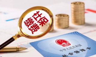 社保断交五年了怎么办 灵活就业社保断交五年了怎么办