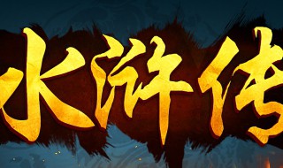 介绍水浒传人物 介绍水浒传人物作文600字