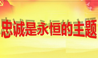 关于忠诚的名言 关于忠诚的名言警句古诗文