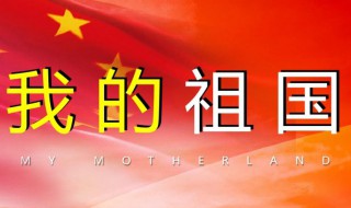 关于爱祖国的名言（关于爱祖国的名言名句）