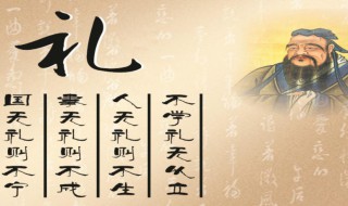 关于礼的名言警句（关于礼的名言警句10个）