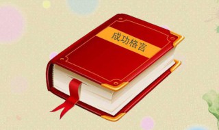 关于中国的名言（关于中国的名言短句）