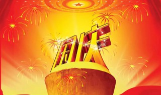 关于国庆节的古诗词 关于国庆节的古诗词简单的