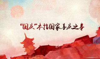 关于国庆节的诗歌朗诵 关于国庆节的诗歌朗诵四年级