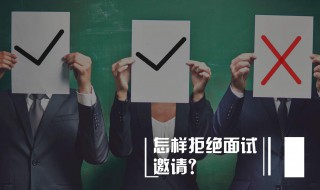 不去面试怎么回复短信(不去面试怎么回复短信内容)