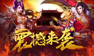 传奇手游正版是哪个版本（传奇有手游版本吗）