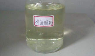 次氯酸钠如何家用 次氯酸钠现配现用