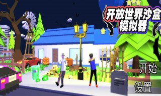 沙盒模拟器第一个任务怎么过 沙盒模拟器第一个任务怎么过视频