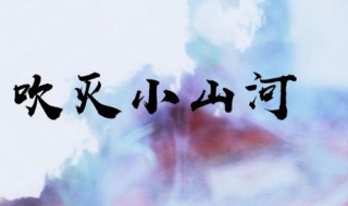 吹灭小山河讲什么(吹灭小山河歌词意思讲什么的)