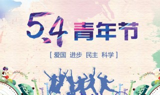 2020年是第几个青年节（2020年青年节几月几日）