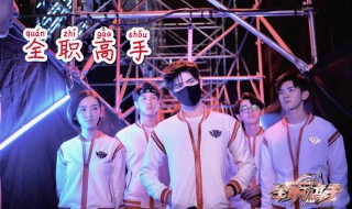 叶修帮唐柔打出龙抬头,是哪一集? 叶修帮唐柔打比赛是哪一集