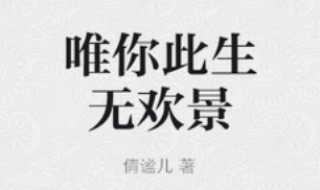第一章闪婚新妻是什么小说（第一章闪婚新妻是什么小说）