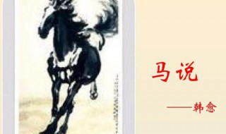 马说选自哪里 马说选自哪里作者是谁