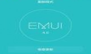 开机显示EMUI退不出（手机显示emui关不了机也无法开机怎么办）