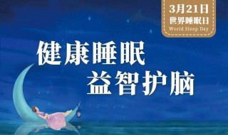 2020世界睡眠日几月几日 2021世界睡眠日是几月几日