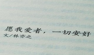 晚安一切安好什么意思是什么 晚安心安什么意思