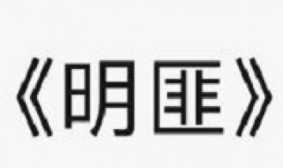 明匪是什么意思 明匪百度百科