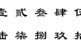 大写的1到10字怎么写 大写的1到10字怎么写万千百