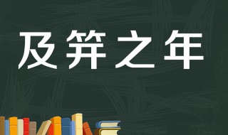 及笄之年指女子多少岁（及笄之年指女子多少岁之间）