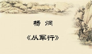 从军行的诗意和注释是什么（从军行的诗意和注释是什么）