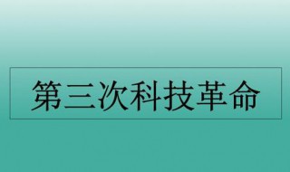 第三次科技革命发展的背景 第三次科技革命发展的背景和意义