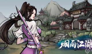 烟雨江湖传功会失败吗 烟雨江湖传功有限制吗