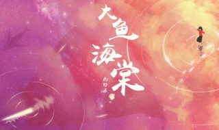 大鱼海棠独白背景音乐是什么（大鱼海棠最后结尾在海上的背景音乐）