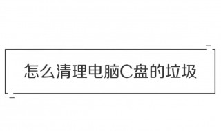 c盘快满了怎么办（c盘满了咋办）