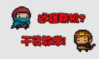 元气勇士如何远程联机?(元气勇士如何远程联机对战)