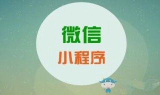 微信小程序如何推广（微信小程序如何推广吸粉）